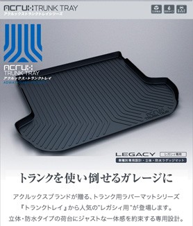 SUBARU スバル レガシィ専用トランクトレイH21/5月〜H26/6月ラゲッジ 
