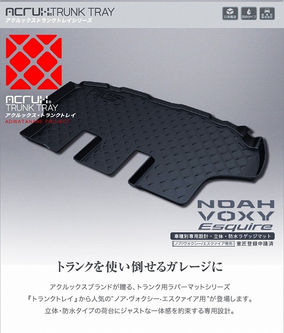 NOAH トヨタ 80系ノア・ヴォクシー・エスクァイア 専用トランクトレイ