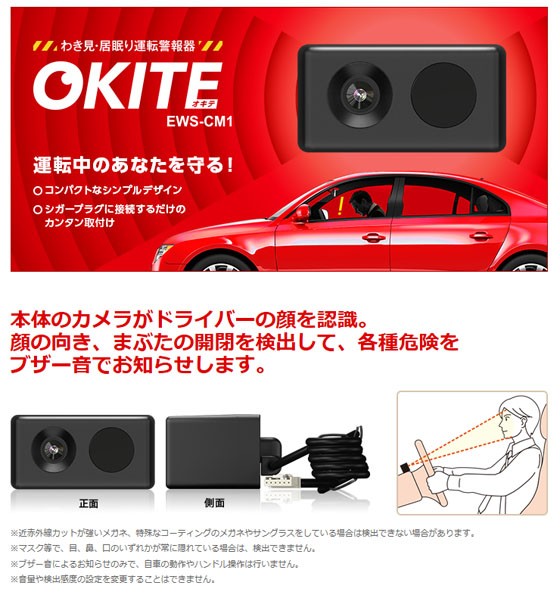 わき見・居眠り運転警報器 OKITE オキテ EWS-CM1 Yupiteru ユピテル