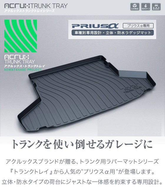 トヨタ プリウスα専用トランクトレイ t09 H23/5月〜 ZVW41W（トランク