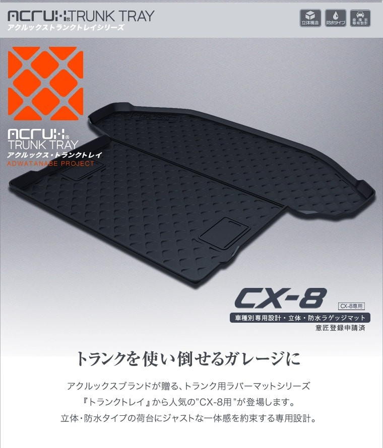 マツダ CX-8専用トランクトレイ mz04 H29/12月〜 KG2P (ラゲッジマット