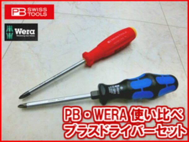 PB SWISS TOOLS PB SWISS TOOLS/Wera 使い比べプラスドライバーセット2