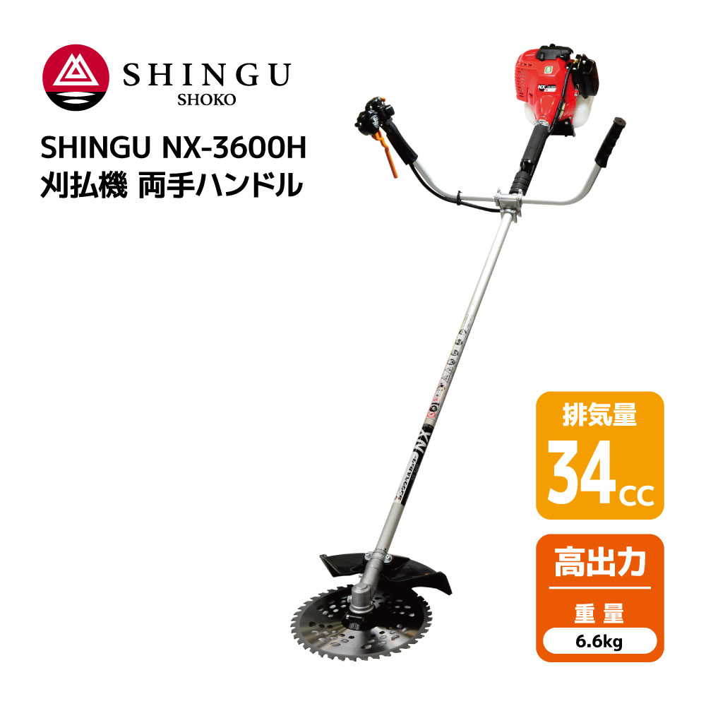 SHINGU NX-3600H 刈払機 エンジン式 両手 ハンドル 草刈機 草刈り パワフル 34cc 6.6kg 刈払 農地 造園 ナイロンカッター  可 シングウ 411548 【試運転済】 : 411548 : 農林業機械専門店topB - 通販 - Yahoo!ショッピング