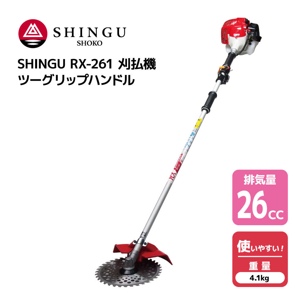 SHINGU RX-261 刈払機 エンジン式 ツーグリップ ハンドル 草刈機 草刈り 小型 軽量 コンパクト 26.0cc 4.1kg 草刈 芝刈 刈払 農地 シングウ 411581 【試運転済】