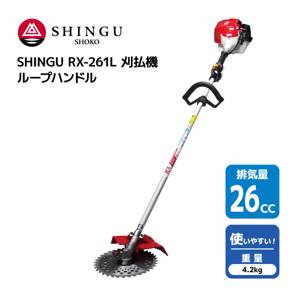 SHINGU RX-261L 刈払機 エンジン式 ループハンドル 草刈機 草刈り 小型 軽量 コンパクト 26.0cc 4.2kg 草刈 芝刈 刈払 農地 シングウ 411582 【試運転済】