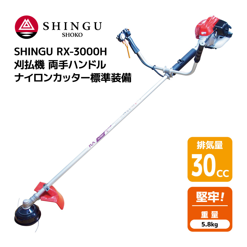 SHINGU RX-3000H 刈払機 エンジン式 両手 ハンドル 草刈機 草刈り ナイロンカッター 標準装備 パワフル 堅牢 30.0cc  5.8kg シングウ 411765 【試運転済】