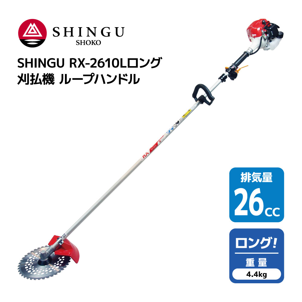 当店の記念日 SHINGU RX-2610ロング 刈払機 エンジン式 ループ ハンドル ロング タイプ