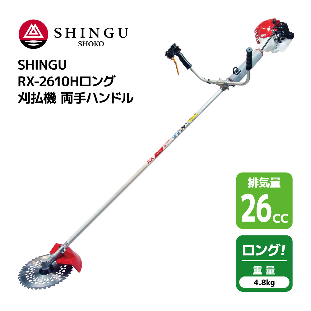 SHINGU RX-2610ロング 刈払機 エンジン式 両手 ハンドル ロング タイプ 通常より 29cm 長い 草刈機 草刈り 26.0cc 4.8kg シングウ 411773 【試運転済】