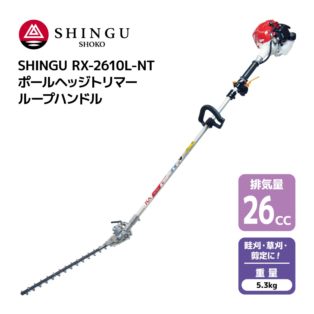 SHINGU RX-2610L-NT アゼ刈 ポールヘッジトリマー エンジン式 ループ ハンドル 小型 軽量 26.0cc 5.3kg せん定用ハサミ シングウ 411777 【試運転済】