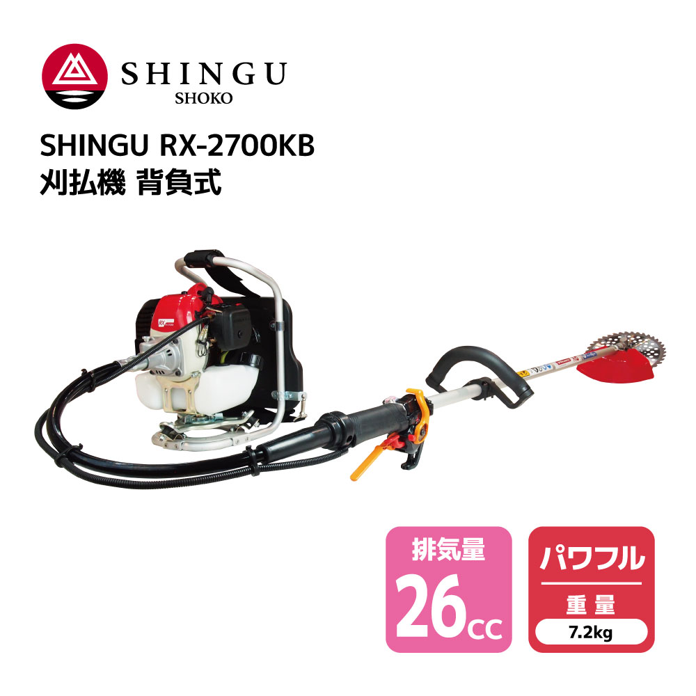 SHINGU RX-2700KB 刈払機 背負式 エンジン式 ループ ハンドル 草刈機 