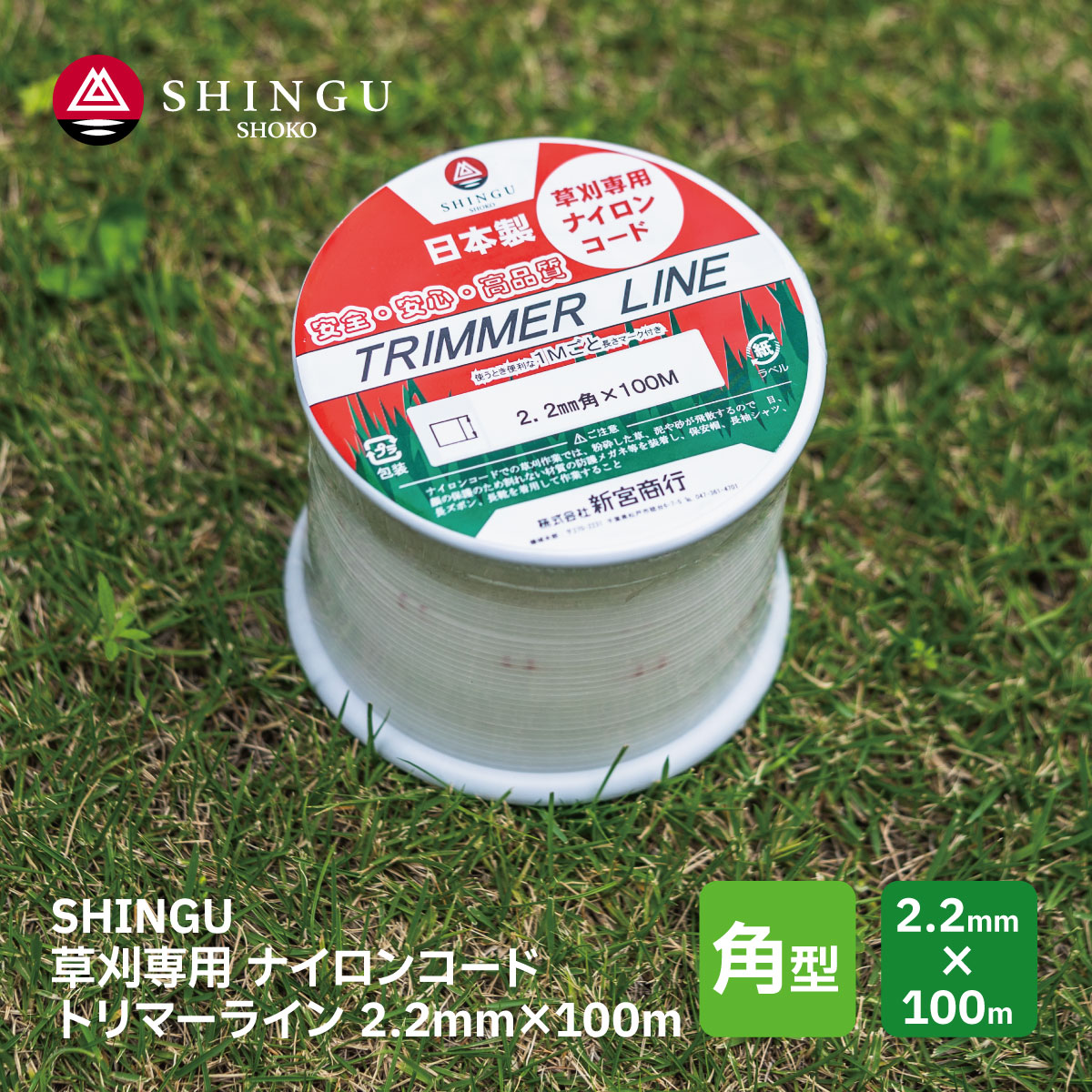 SHINGU ナイロンコード 草刈 草刈り 角型 2.2mm × 100m トリマーライン 日本製 高品質 芝刈 刈払 刈刃 替刃 刃 シングウ  ベルカッター 新宮商行 726351