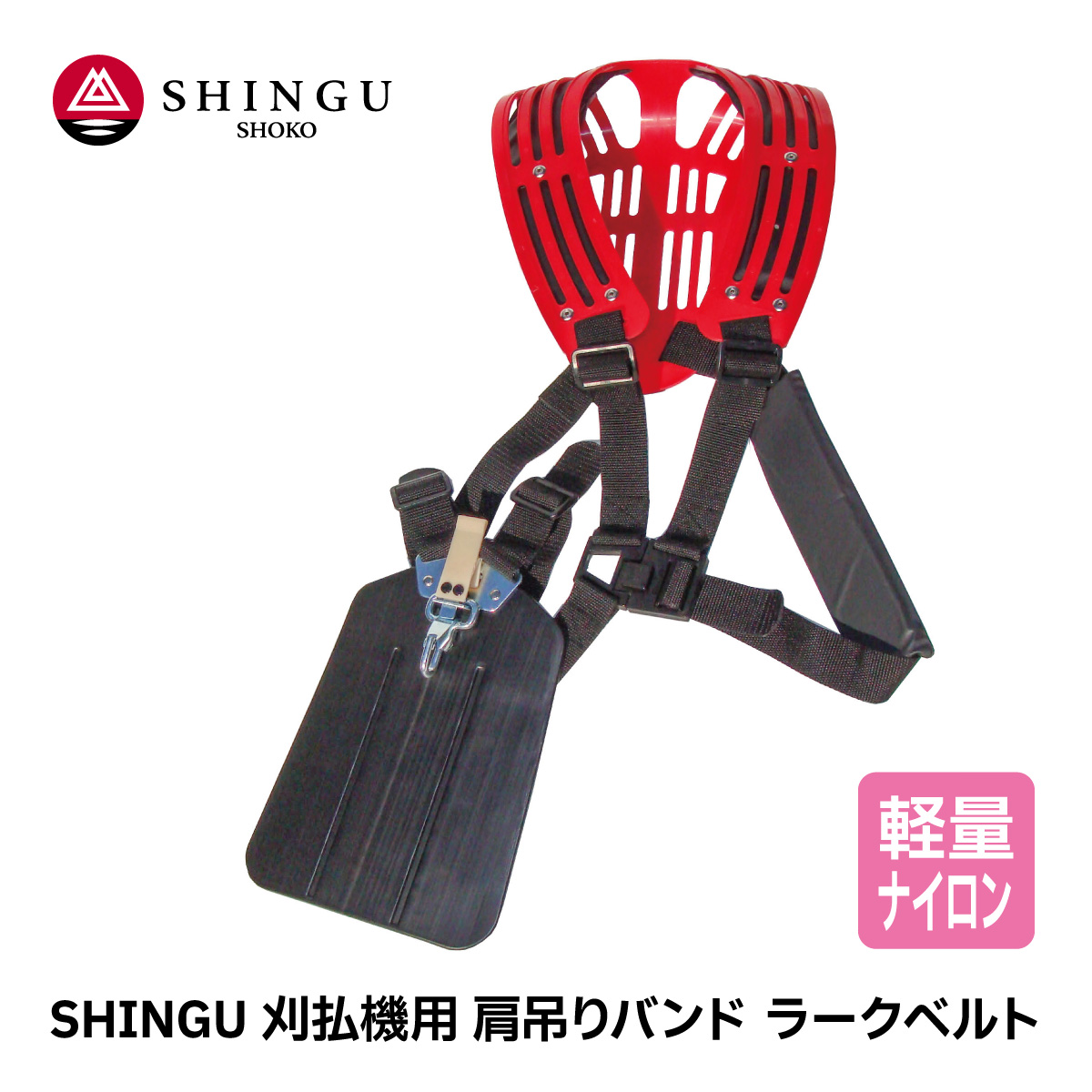 SHINGU 刈払機用 肩吊りバンド ラークベルト 両肩 ストラップ ダブル 軽量 草刈 芝刈 刈払 アクセサリー 新宮商行 フットボール ハーネス タイプ 727031