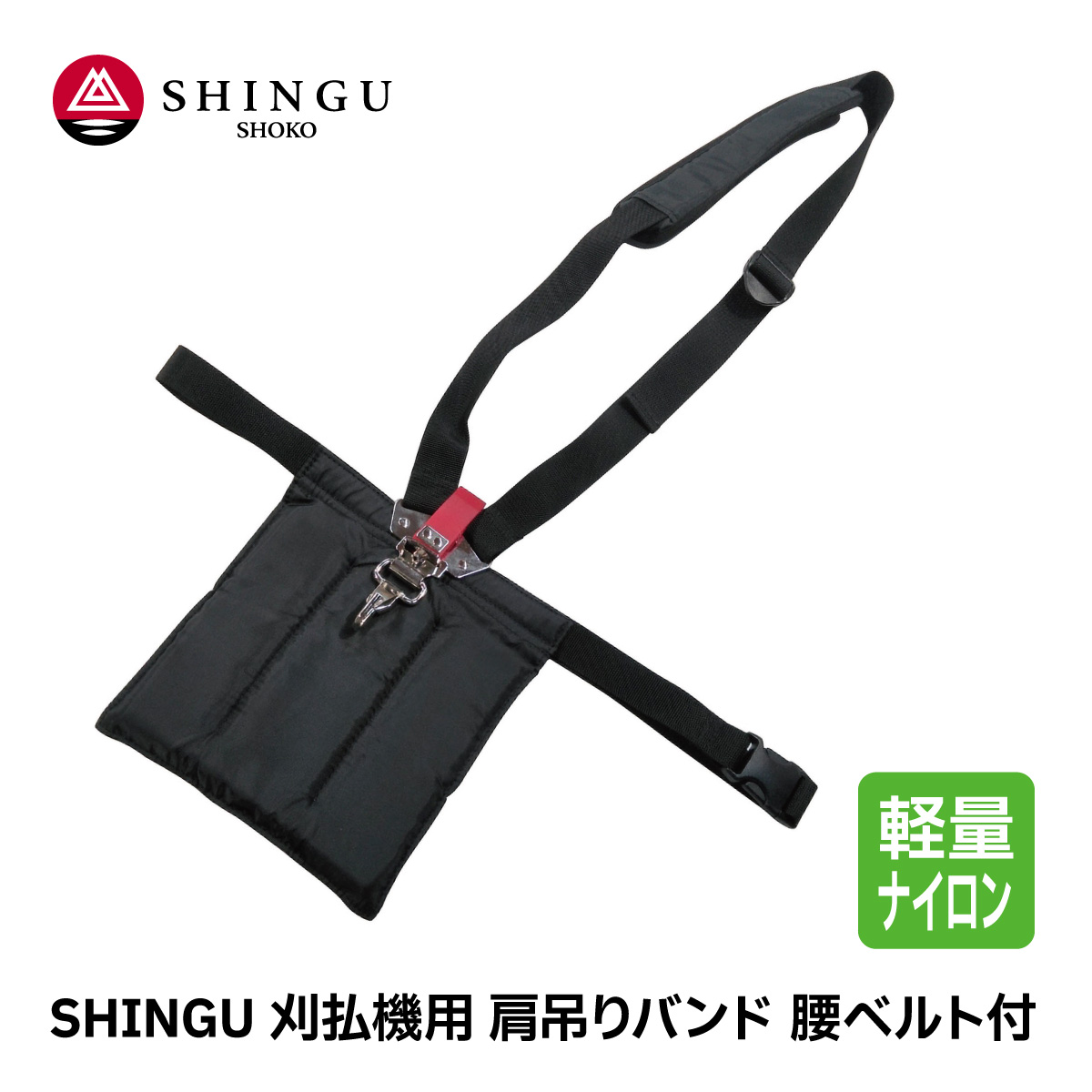 SHINGU 刈払機用 肩吊りバンド 腰ベルト付 片肩 斜めがけ ストラップ シングル 軽量 ナイロン 素材 草刈 芝刈 刈払 アクセサリー シングウ 新宮商行 727074