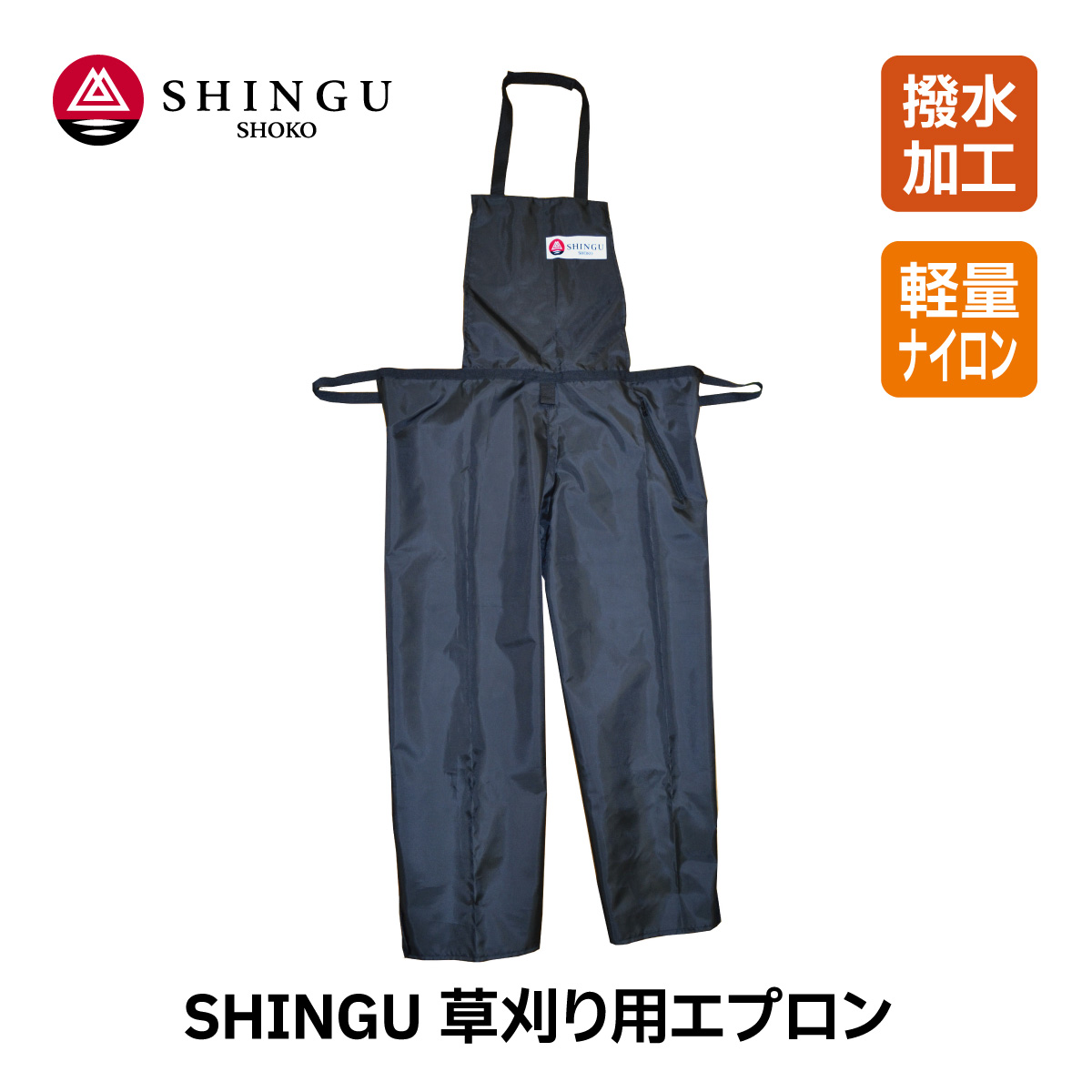 SHINGU 新宮商行 草刈用 エプロン 軽量 ズボン タイプ 草刈 芝刈 刈払 撥水加工 ポケット付き 薪 薪割 薪ストーブ 花 花壇 庭いじり 造園 シングウ 799891｜pro-topb