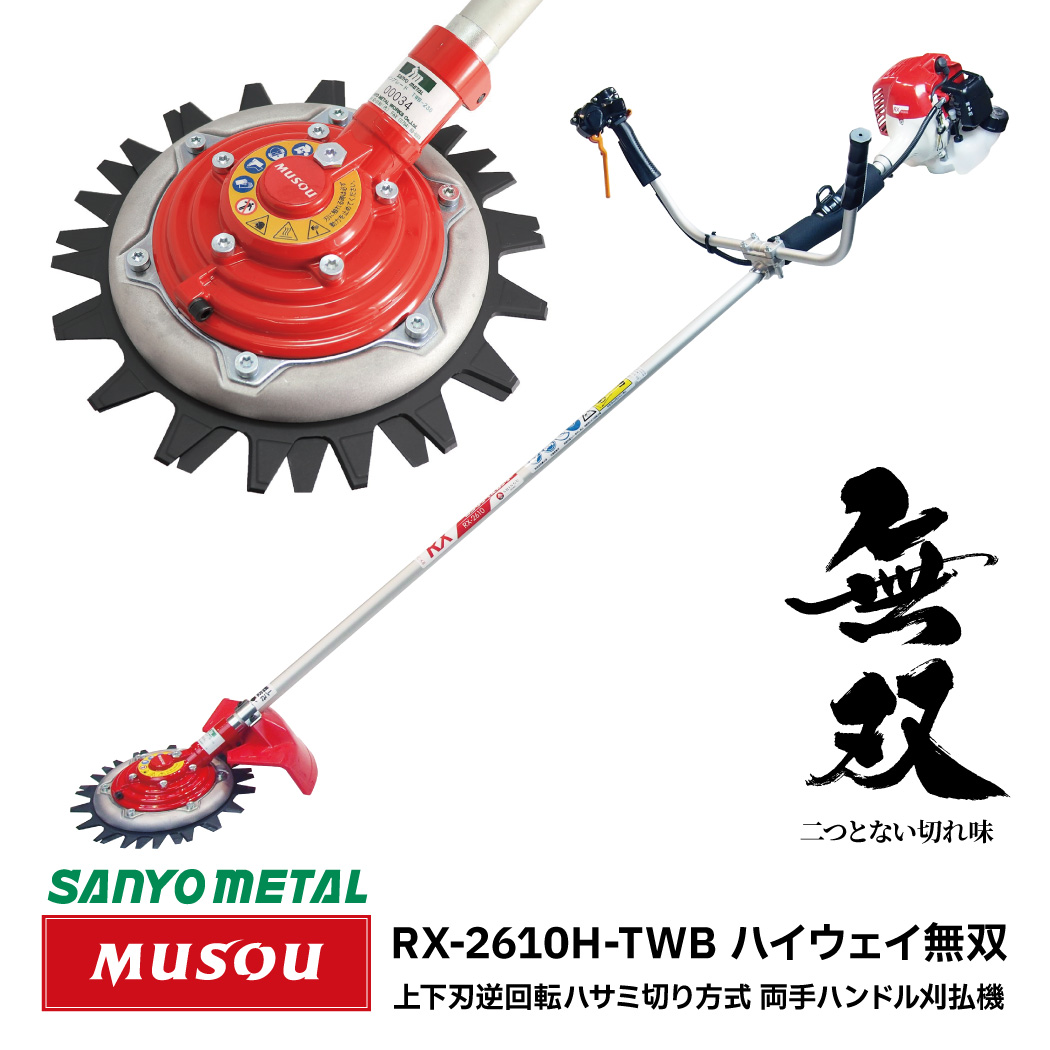 SHINGU ハイウェイ 無双 ツインブレード 両手 ハンドル タイプ RX 