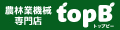 農林業機械専門店topB ロゴ