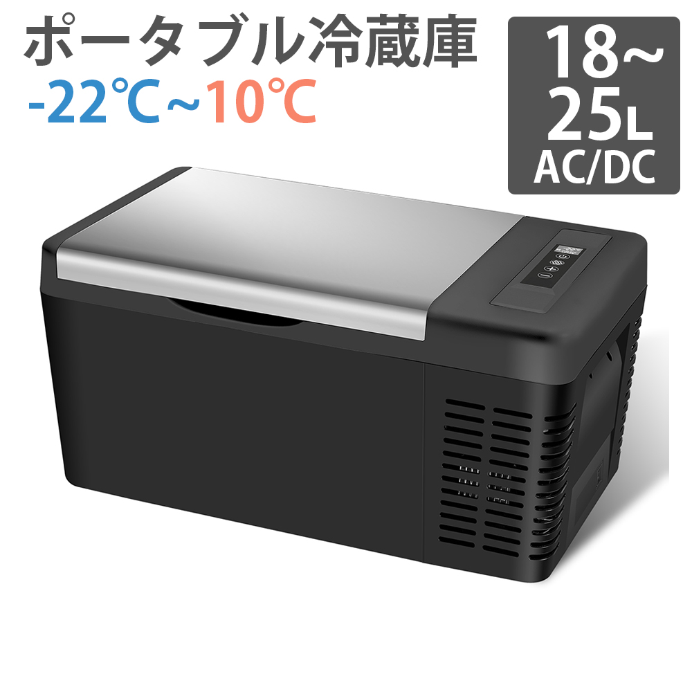 車載冷蔵庫 18L ポータブル冷蔵庫 -22℃〜10℃ 45W 急速冷凍 2WAY 