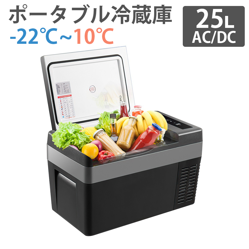 車載冷蔵庫 25L ポータブル冷蔵庫 -22℃〜10℃ 45W 急速冷凍 2WAY電源対応 AC100V/DC12V24V 車載 家庭用 静音 AC/ DCアダプター付属 日本語説明書 1年保証 : 25l-czbx : PROBASTO - 通販 - Yahoo!ショッピング