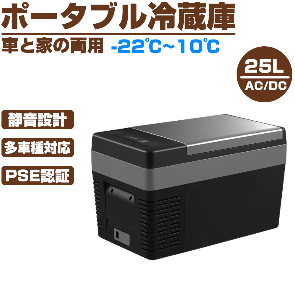 車載 ポータブル冷蔵庫25L ポータブル 大型冷蔵庫 ミニ冷蔵庫 冷凍庫