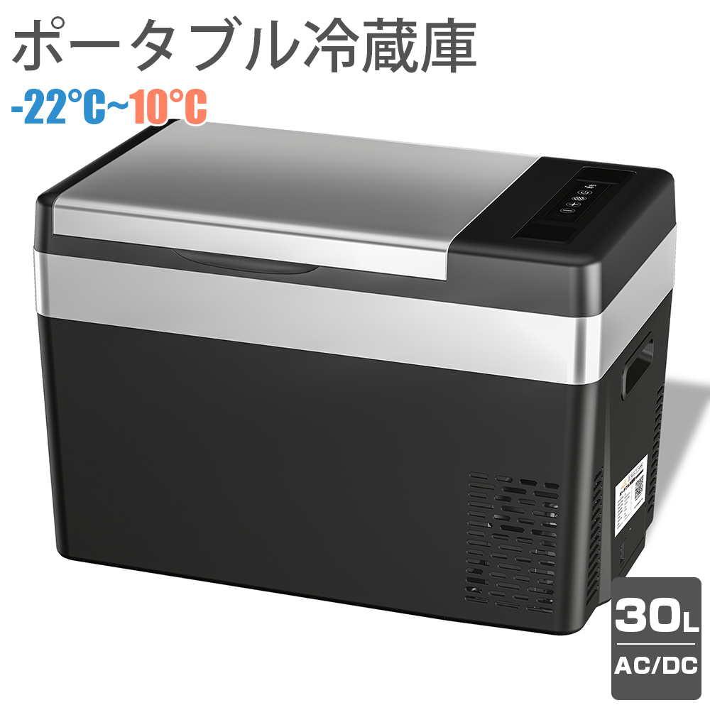 車載冷蔵庫 30L ポータブル冷蔵庫 -22℃〜10℃ 45W 急速冷凍 2WAY電源 