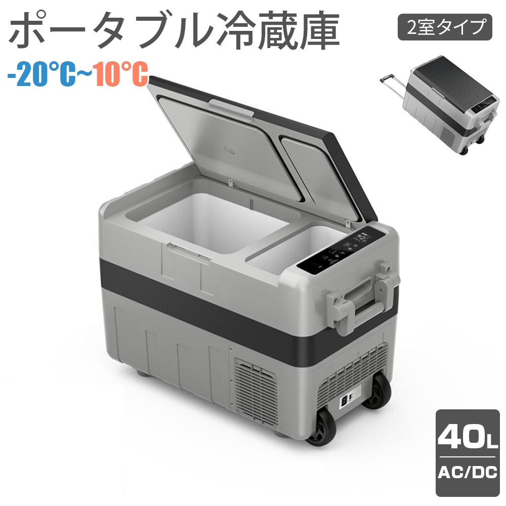 車載冷蔵庫 -20℃〜10℃ 2室タイプ ポータブル冷蔵庫 40L AC100V DC12V