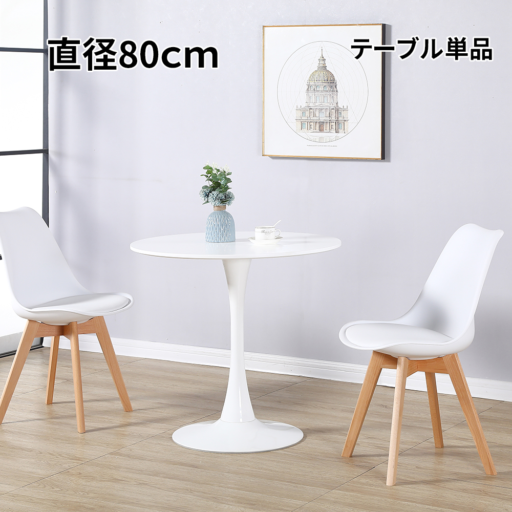 「PROBASTO」カフェテーブル チューリップテーブル ダイニングテーブル ラウンドテーブル テーブル おしゃれ 円形 80cm 北欧 シンプル 白  ホワイト 2人掛け