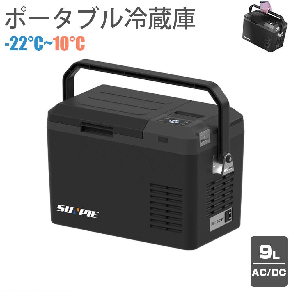 車載冷蔵庫 9L ポータブル冷蔵庫 -22℃〜10℃ 45W 急速冷凍 3WAY電源対応