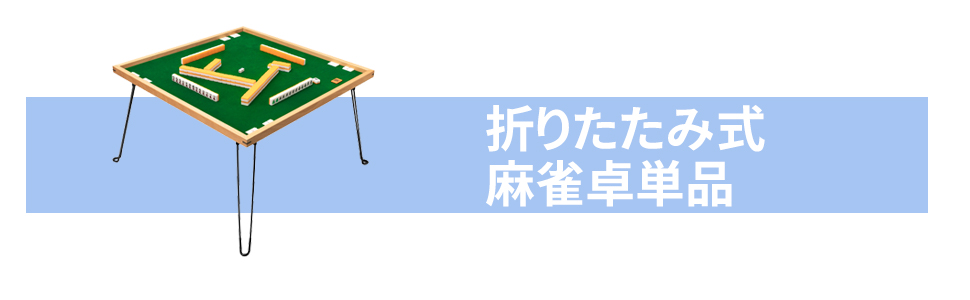 PROBASTO」麻雀卓 麻雀牌 麻雀セット 麻雀パイ 折りたたみ 収納 手打ち