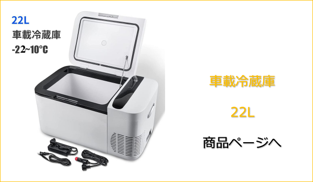 車載冷蔵庫 ポータブル冷蔵庫 -20〜10℃ (12L) 【1060アルミ庫内