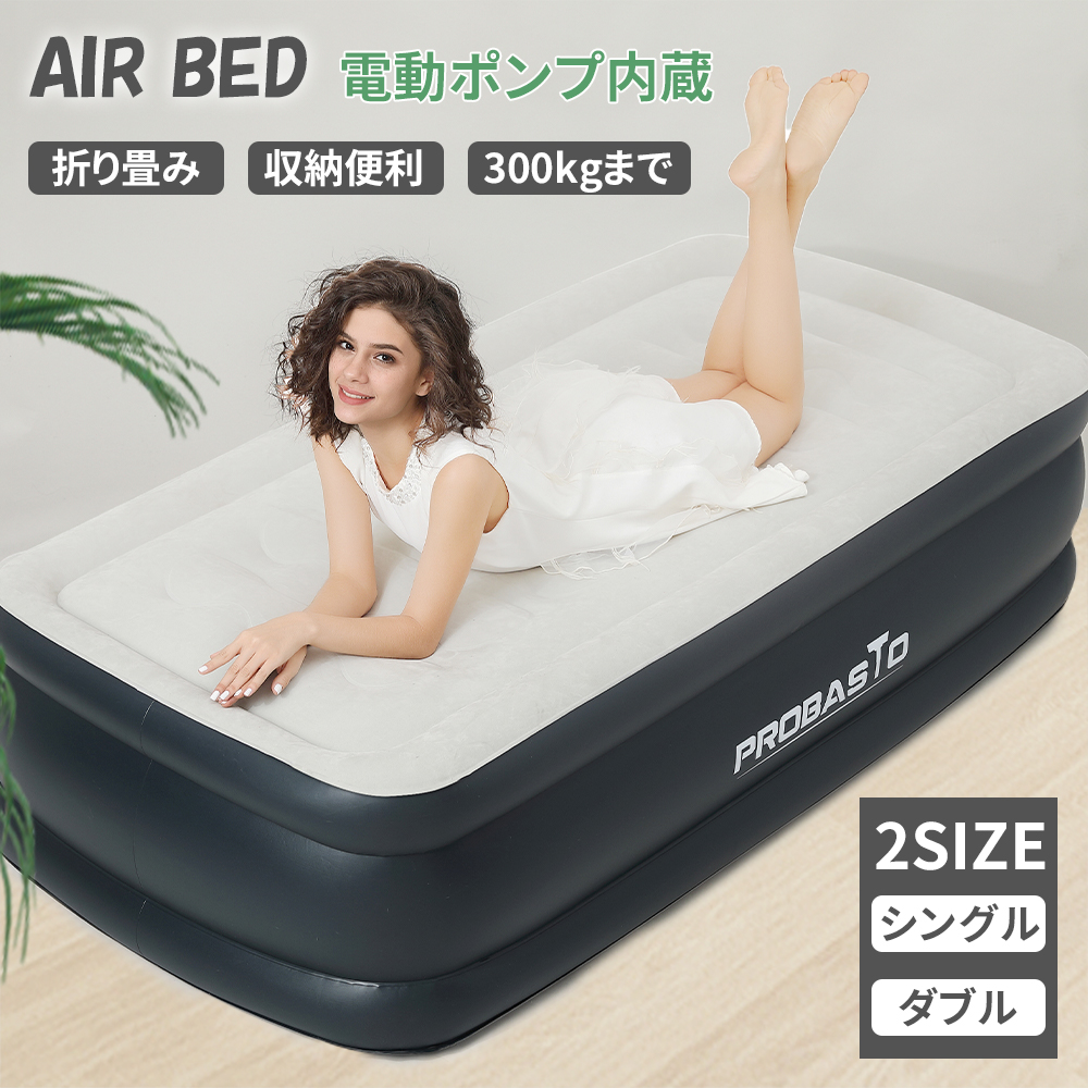 PROBASTO」エアーベッド 電動ポンプ内蔵 高反発 極厚 空気ベッド