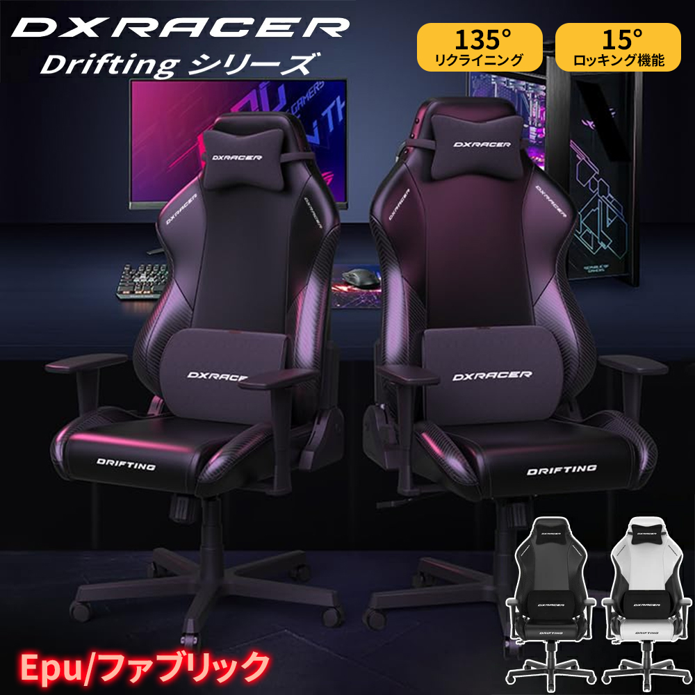 DXRacer ゲーミングチェア Driftingシリーズ EPUレザー/ファブリック