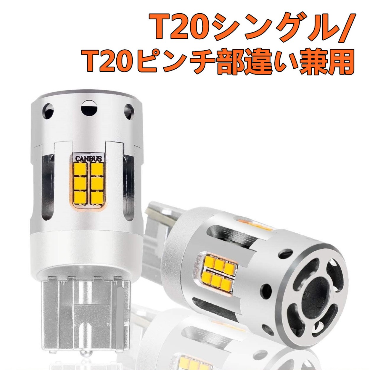 T20ピンチ部違い t20シングル兼用 S25 150度 LED ウィンカー 冷却