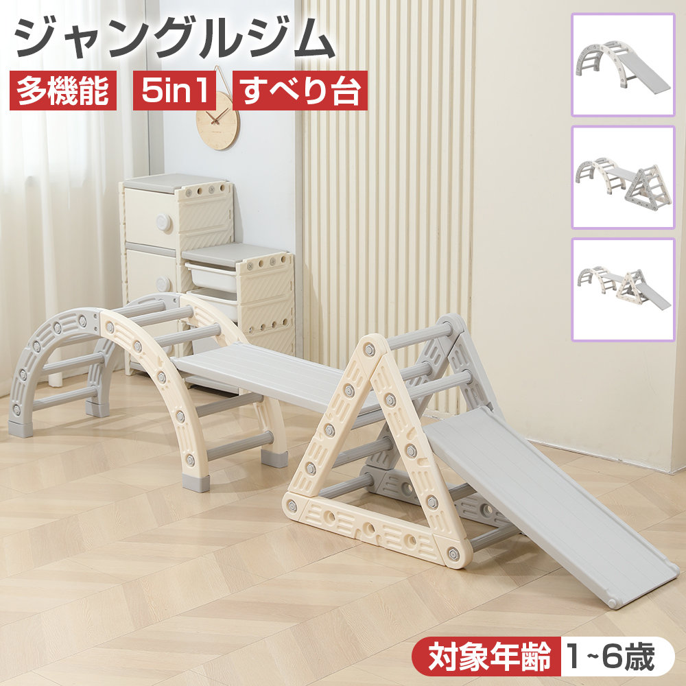 ジャングルジム 室内 5in1 滑り台 すべり台 耐荷重30kg 子供