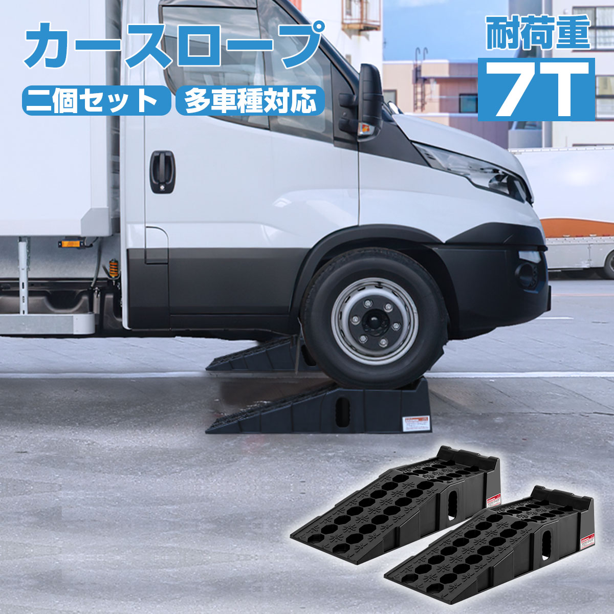 「PROBASTO」カースロープ ワイド 耐荷重7T タイヤスロープ 分割