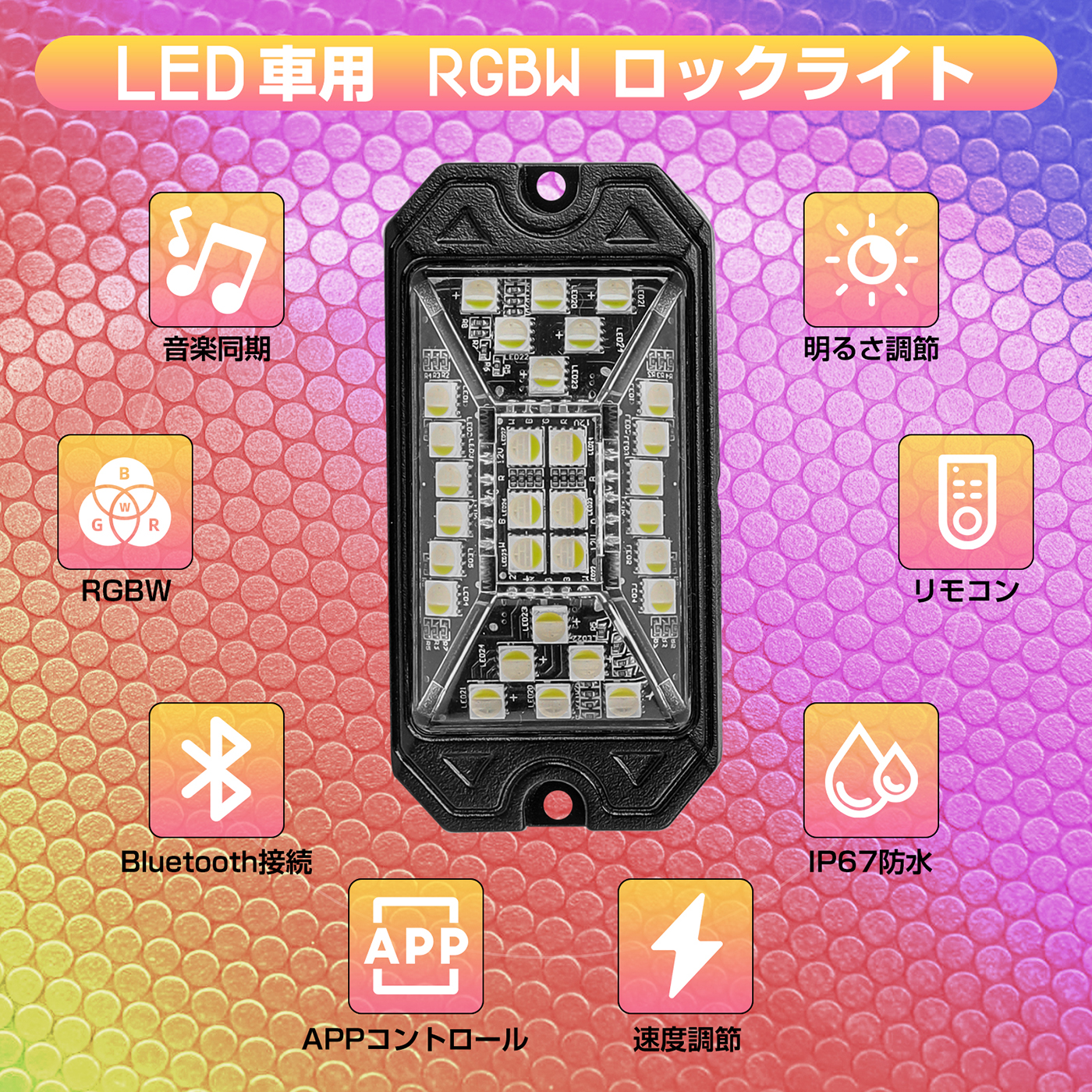LEDロックライト RGBW Bluetooth接続 LEDアンダーライト 車用 広角