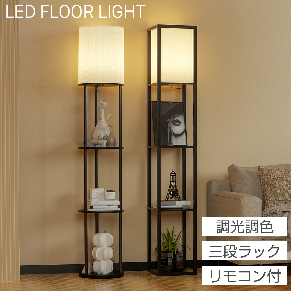PROBASTO フロアライト 棚付き LED 明るい おしゃれ 北欧