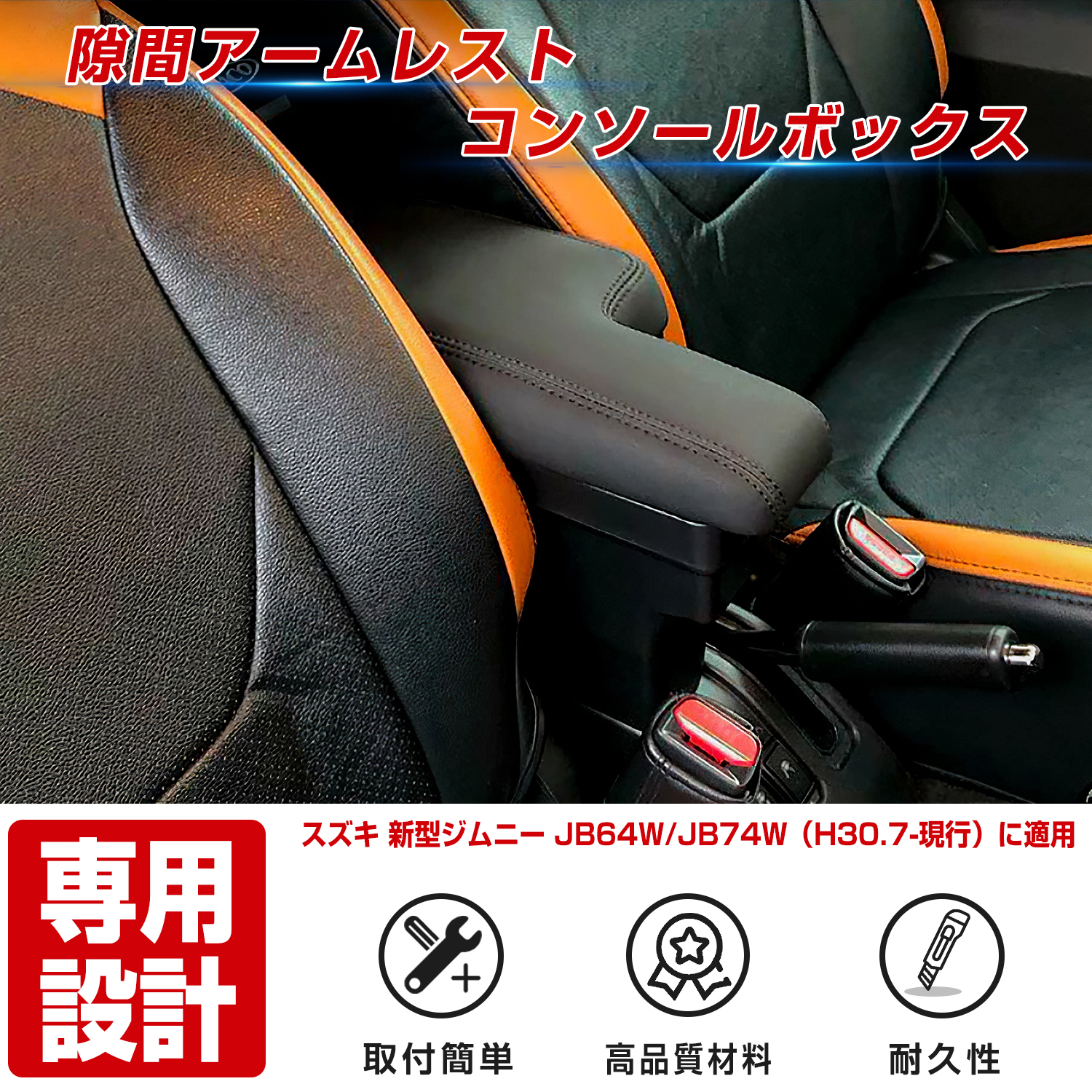 PROBASTO」スズキ専用アームレスト コンソールボックス 疲れ解消 収納便利 取付簡単 スズキ新型ジムニー JB64W/JB74W（H30.7現行）に適用  : jimunifsx : PROBASTO - 通販 - Yahoo!ショッピング