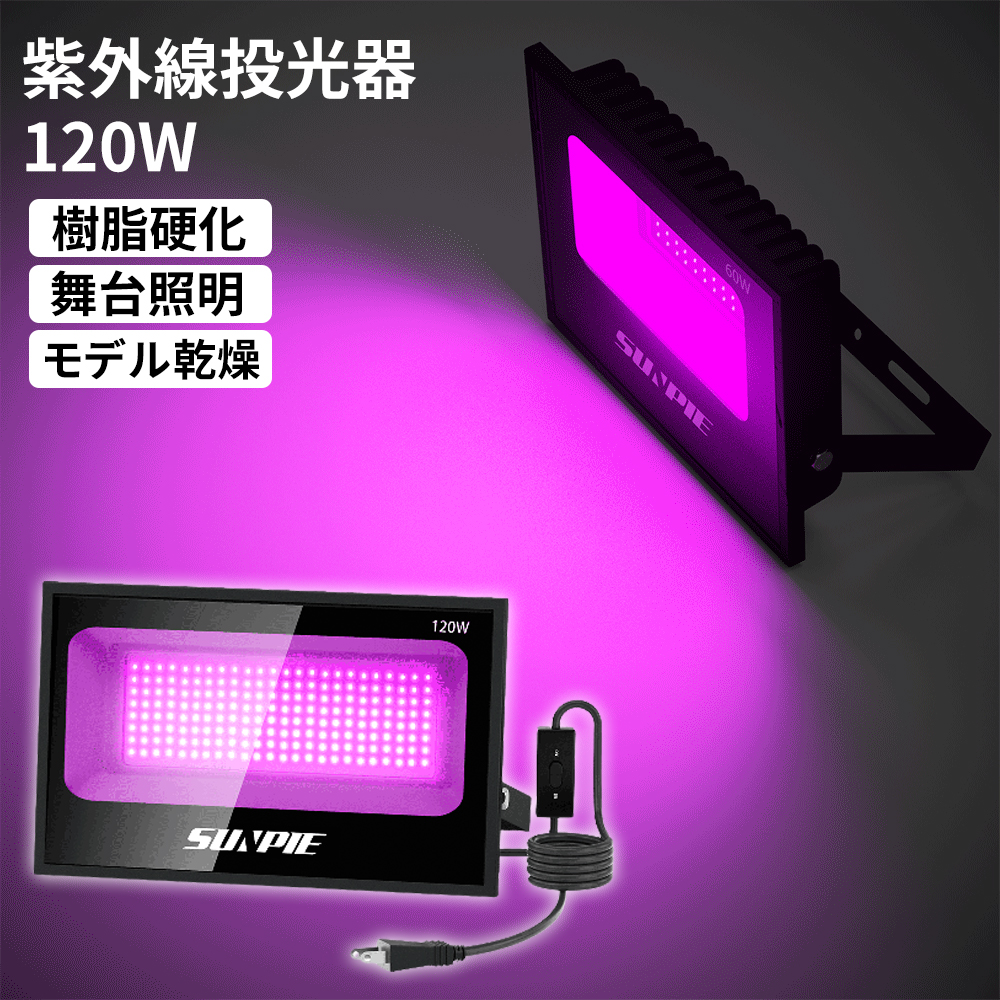 「PROBASTO」紫外線 ブラックライト 120W 投光器 365-405nmUV 