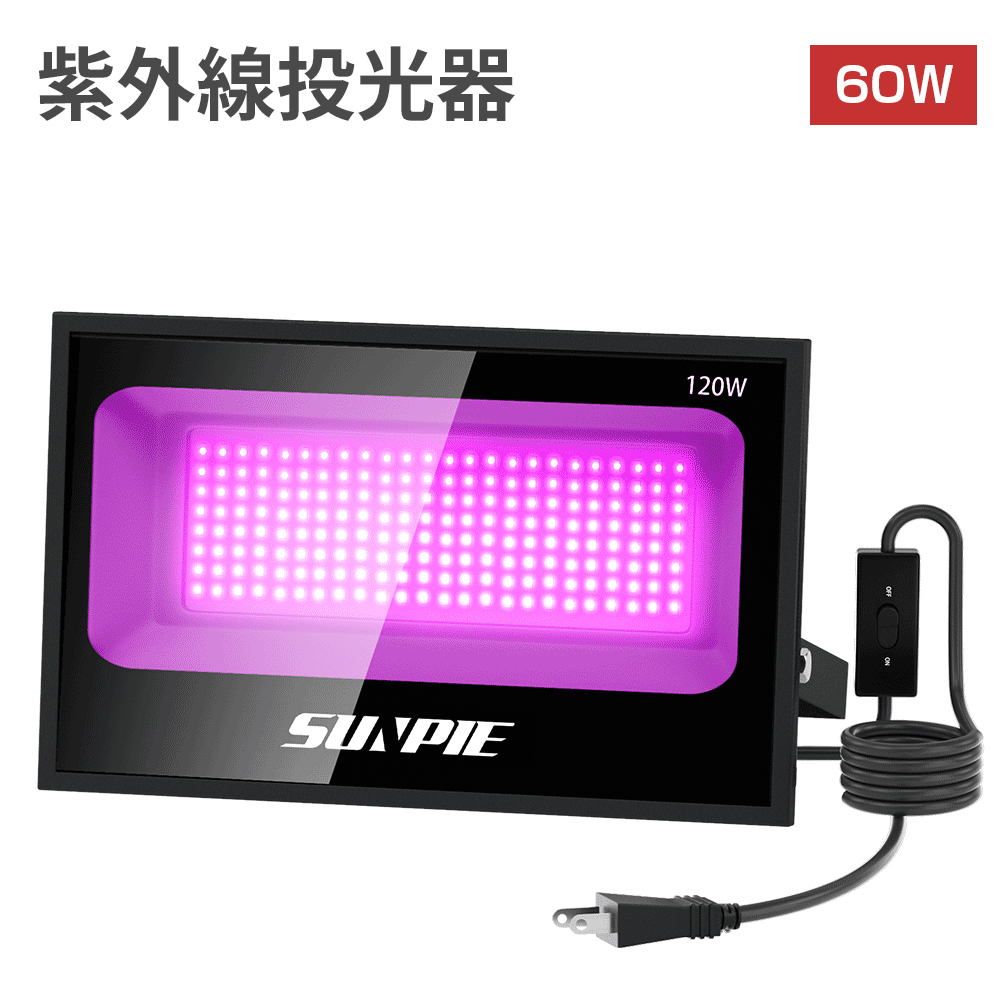 UV LED 防水IP65 ブラックライト 省エネ PSE認証 投光器 紫外線 PSE認証 極薄型 レジン硬化ライト ブラックライト 60W 12000lm