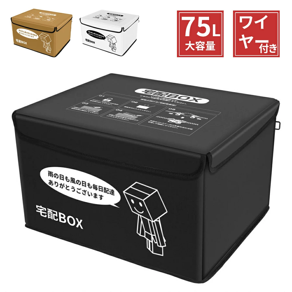 宅配ボックス 防水 屋外 宅配便 ボックス 大容量 折りたたみ (75L) zpbox-0225.jpg