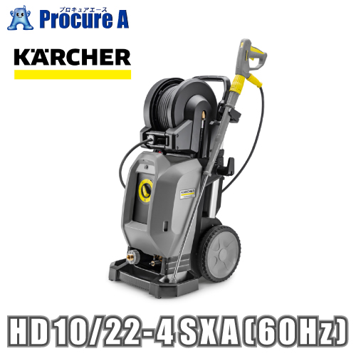 ケルヒャー（KARCHER） 業務用冷水高圧洗浄機 HD 10/22-4 SXA (60Hz