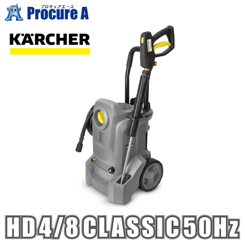 ケルヒャー 業務用冷水高圧洗浄機 HD 4/8 Classic 50Hz 15209180 1.520-918.0 ※車上渡し ●YA513 | ケルヒャー