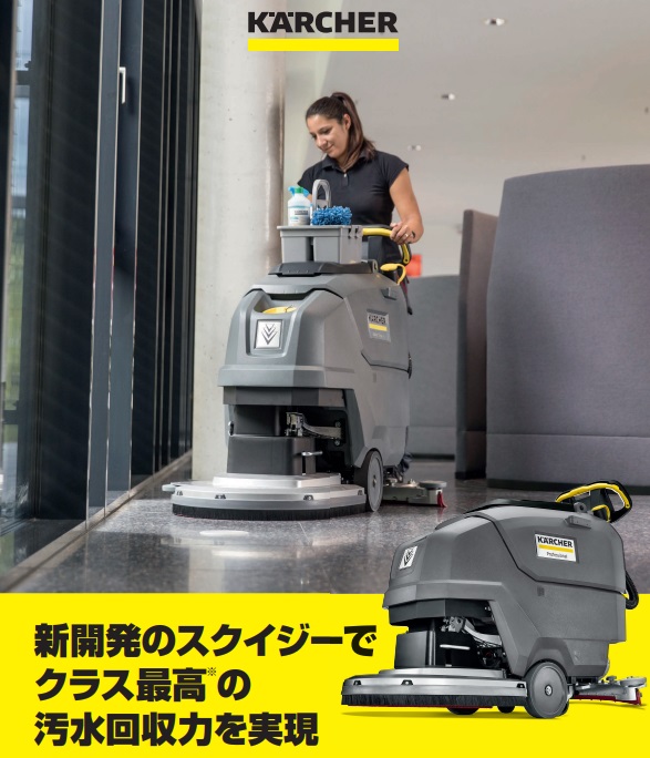 ケルヒャー（KARCHER） 自走式床洗浄機 BD 50/55 W Classic Bp