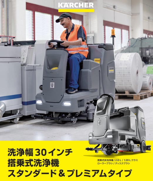 ケルヒャー 自走式床洗浄機 B 110 R B...の詳細画像1