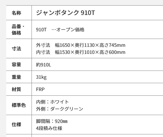 カイスイマレン ジャンボタンク Tシリーズ 容量 約910L 910T ●YU501の画像
