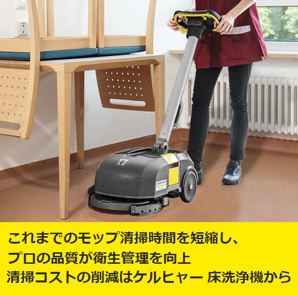 ケルヒャー（KARCHER） 業務用 床洗浄機 手押し式 1.783-232.0 BD 30/4