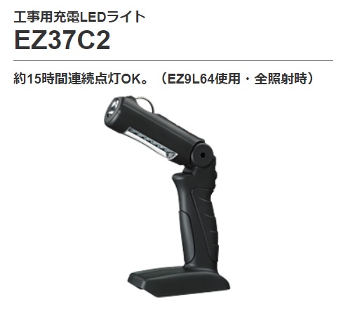 パナソニック Panasonic ナショナル 工事用充電LEDライト 14.4V/18V/21.6V EZ37C2