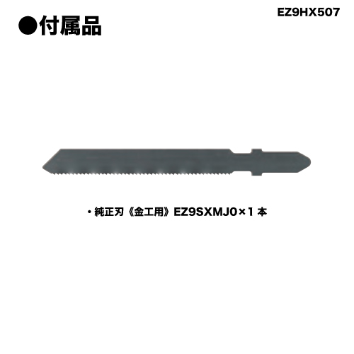 パナソニック Panasonic ジグソーアタッチメント EZ9HX507 関連画像1