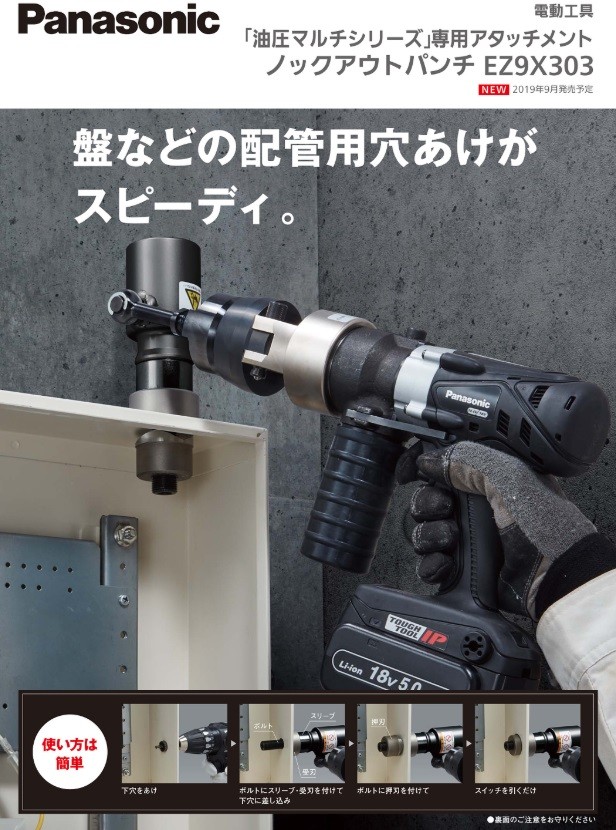 Panasonic（パナソニック） ノックアウトパンチ EZ9X303 油圧マルチ 
