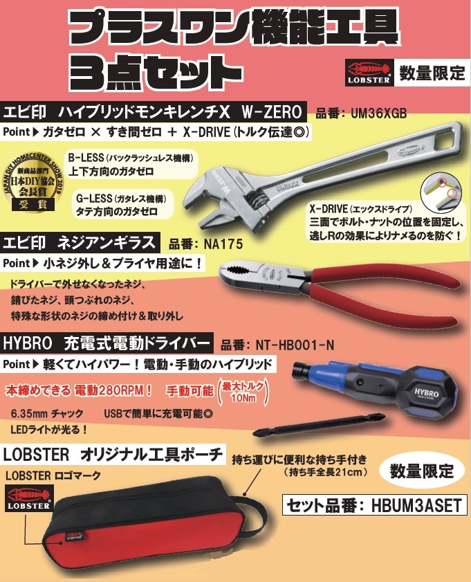 お得なセット】ロブテックス エビ プラスワン機能工具3点セット